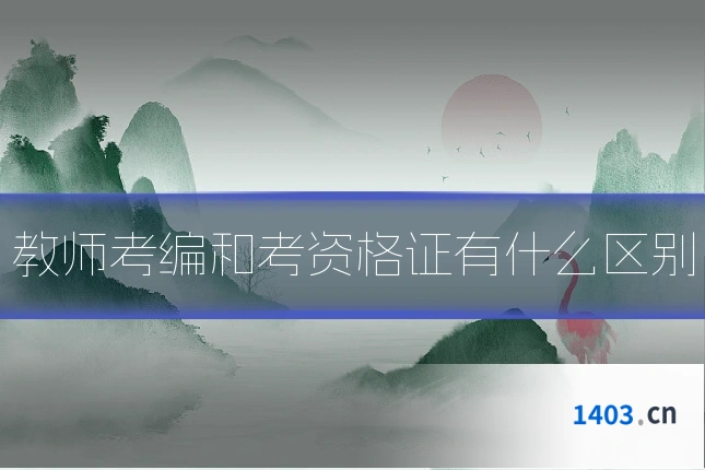 教师考编和考资格证有什么区别