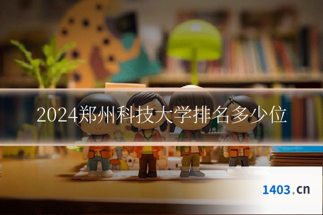 2024郑州科技大学排名多少位