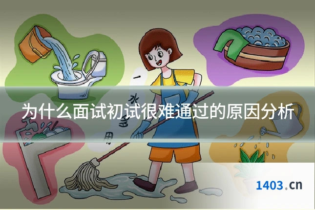 为什么面试初试很难通过的原因分析