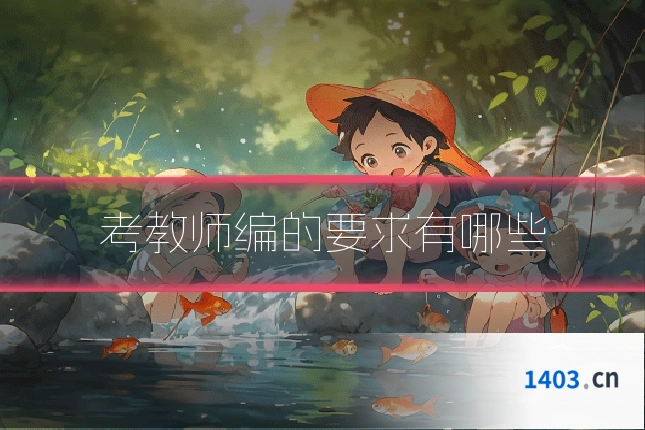 考教师编的要求有哪些