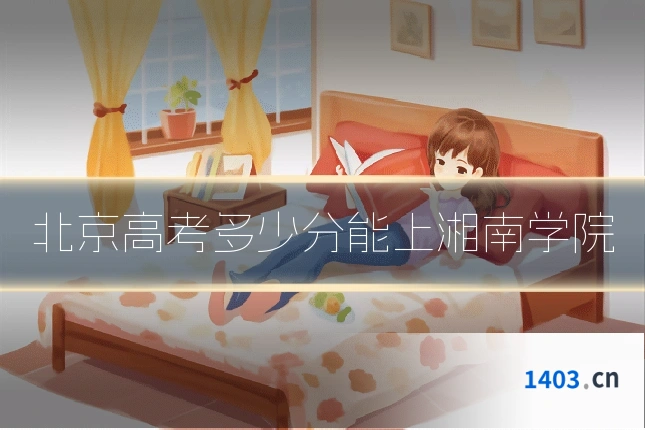 北京高考多少分能上湘南学院