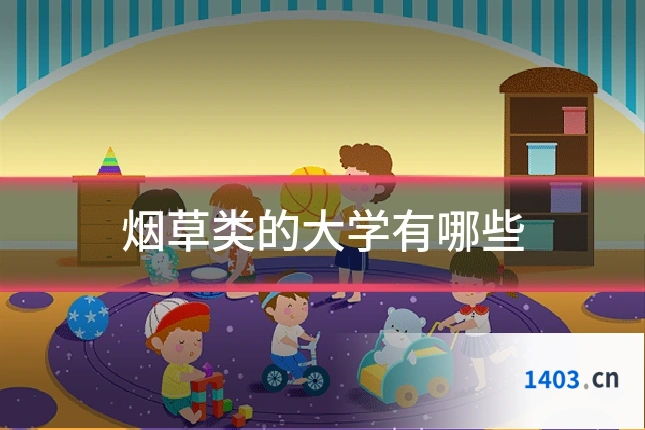 烟草类的大学有哪些