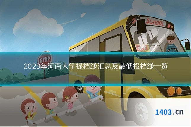 2023年河南大学提档线汇总及最低投档线一览