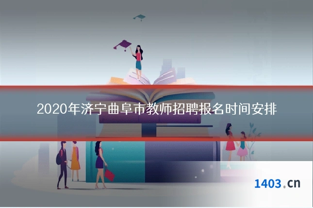 2020年济宁曲阜市教师招聘报名时间安排
