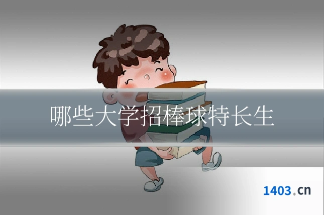 哪些大学招棒球特长生