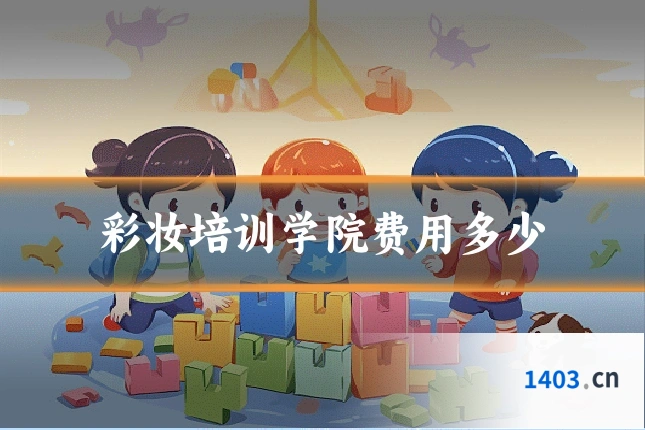 彩妆培训学院费用多少