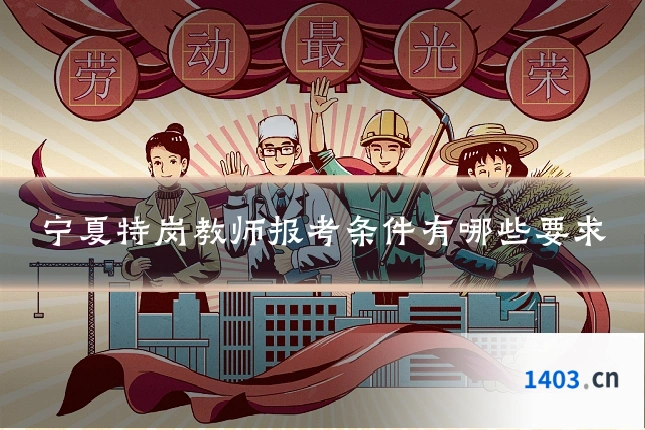 宁夏特岗教师报考条件有哪些要求