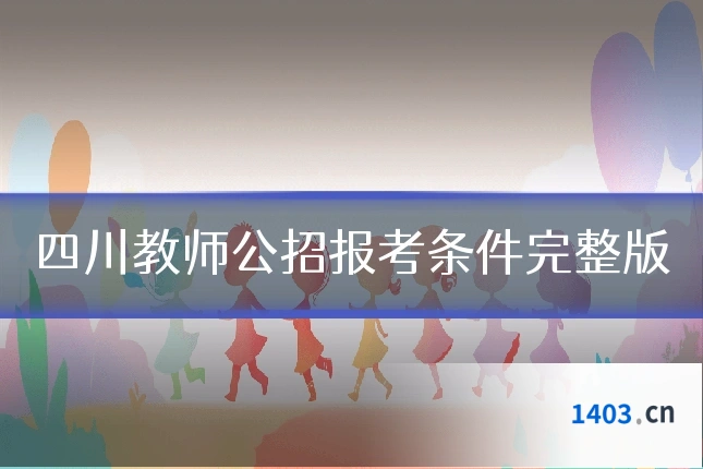 四川教师公招报考条件完整版