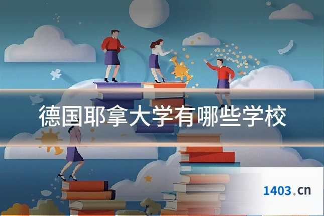 德国耶拿大学有哪些学校