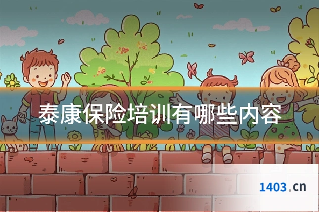 泰康保险培训有哪些内容