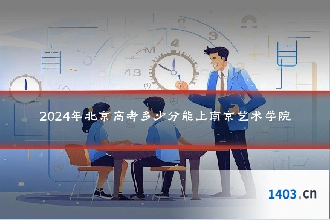 2024年北京高考多少分能上南京艺术学院