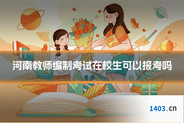 河南教师编制考试在校生可以报考吗