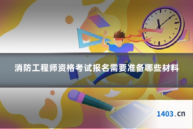 消防工程师资格考试报名需要准备哪些材料