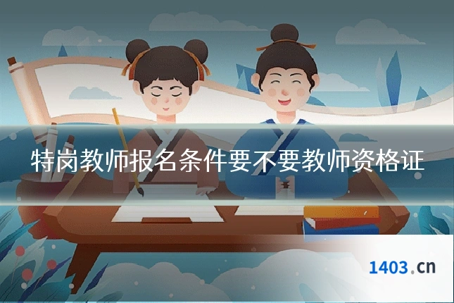 特岗教师报名条件要不要教师资格证