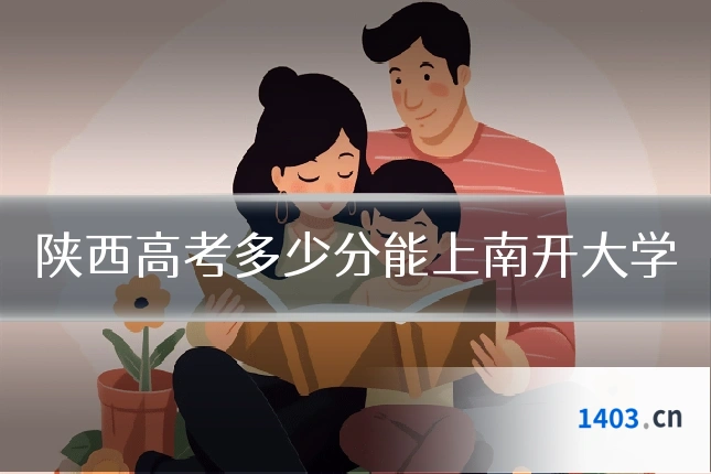 陕西高考多少分能上南开大学