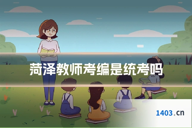 菏泽教师考编是统考吗