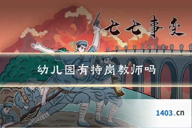 幼儿园有特岗教师吗