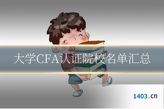 大学CFA认证院校名单汇总