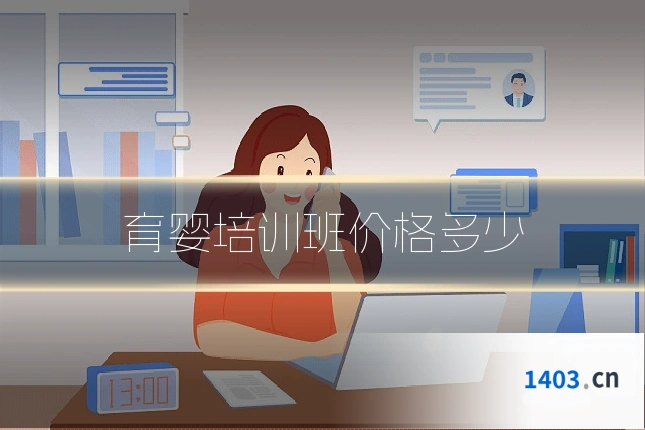 育婴培训班价格多少