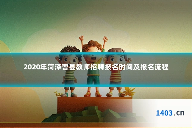 2020年菏泽曹县教师招聘报名时间及报名流程