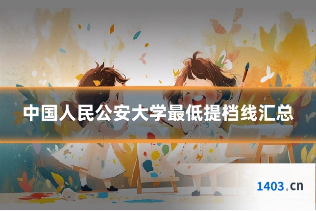 中国人民公安大学最低提档线汇总