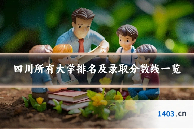 四川所有大学排名及录取分数线一览