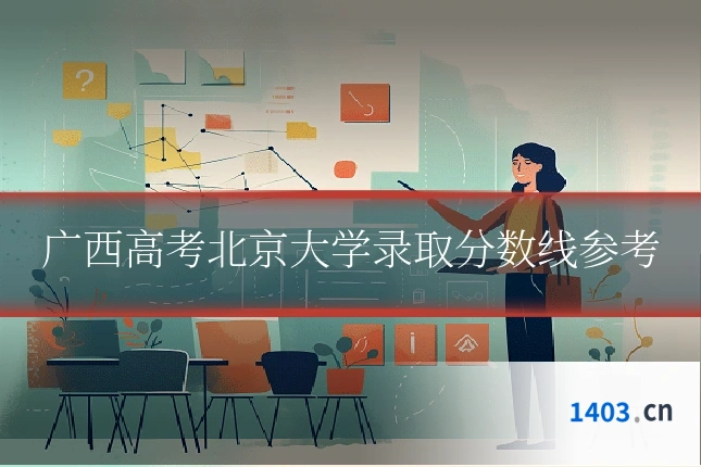 广西高考北京大学录取分数线参考