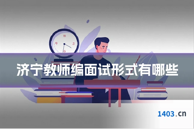 济宁教师编面试形式有哪些