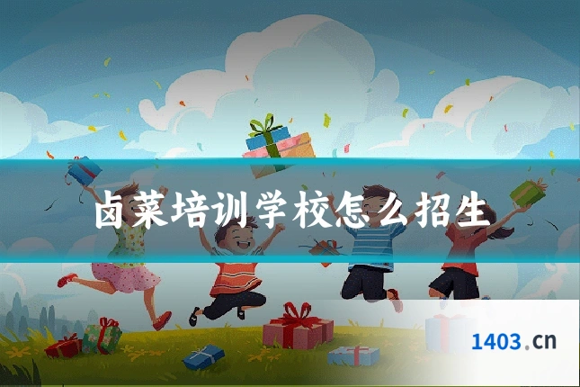 卤菜培训学校怎么招生