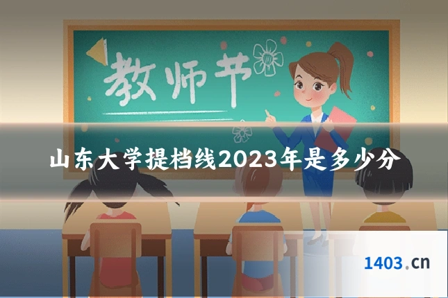 山东大学提档线2023年是多少分