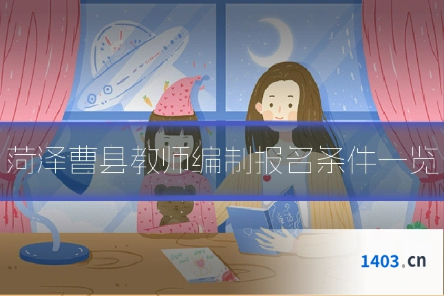 菏泽曹县教师编制报名条件一览