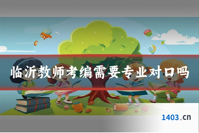 临沂教师考编需要专业对口吗