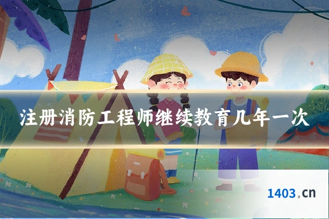 注册消防工程师继续教育几年一次