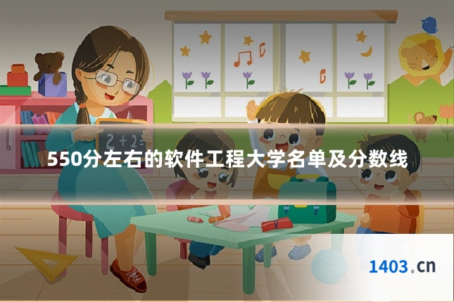 550分左右的软件工程大学名单及分数线