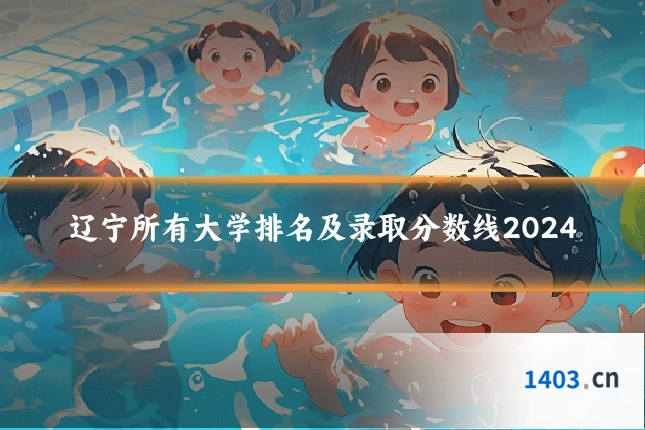 辽宁所有大学排名及录取分数线2024