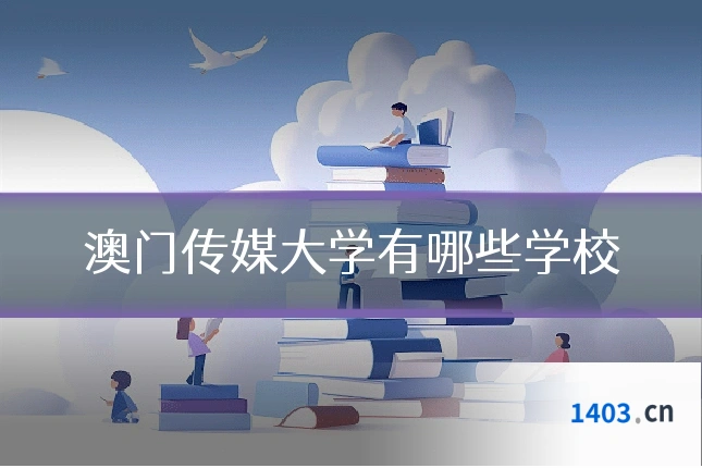 澳门传媒大学有哪些学校