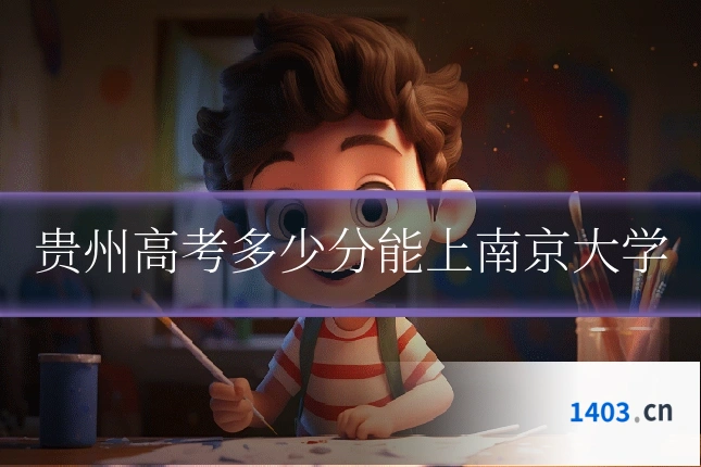 贵州高考多少分能上南京大学