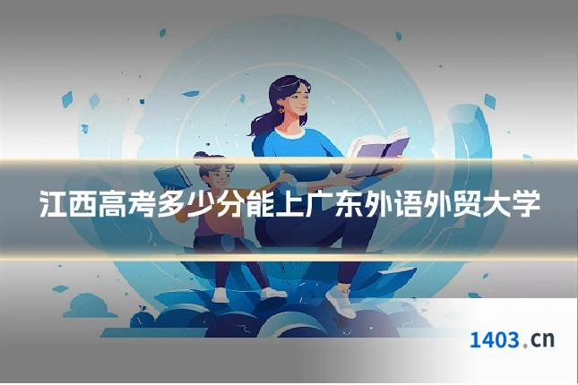 江西高考多少分能上广东外语外贸大学