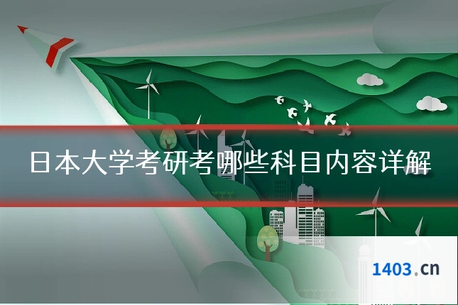 日本大学考研考哪些科目内容详解