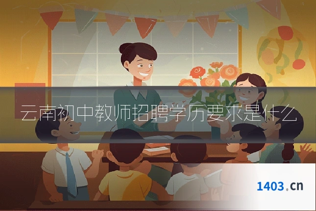 云南初中教师招聘学历要求是什么