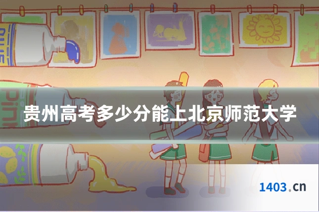 贵州高考多少分能上北京师范大学
