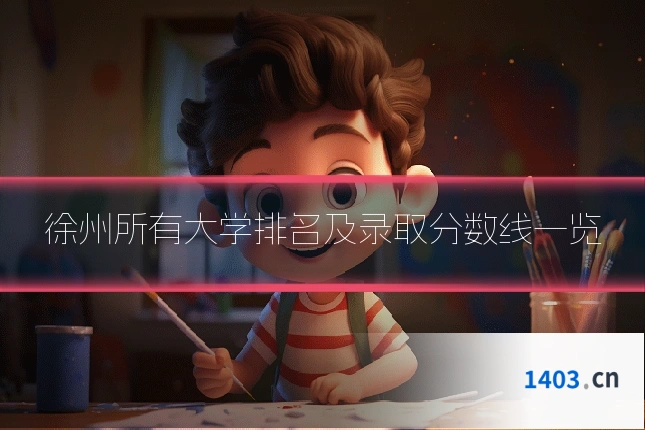 徐州所有大学排名及录取分数线一览
