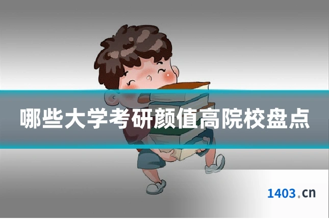 哪些大学考研颜值高院校盘点