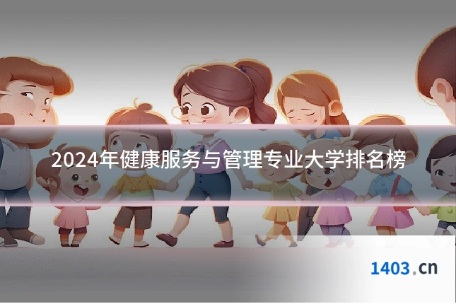 2024年健康服务与管理专业大学排名榜