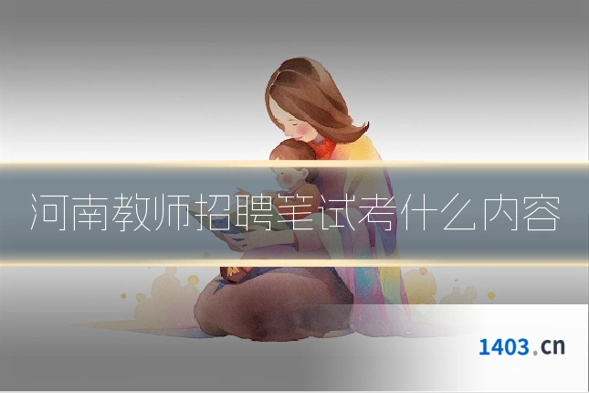 河南教师招聘笔试考什么内容