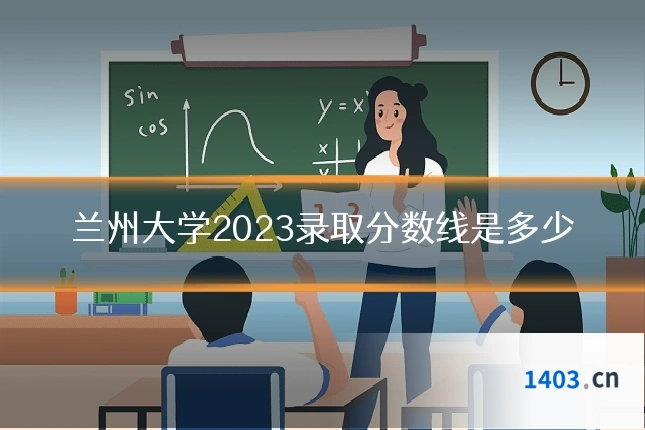兰州大学2023录取分数线是多少