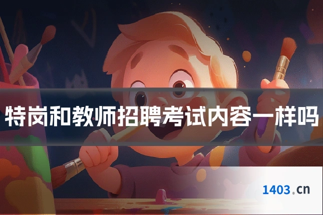 特岗和教师招聘考试内容一样吗