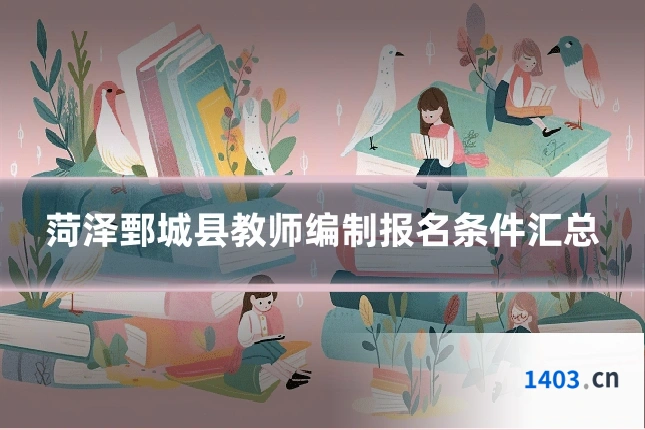 菏泽鄄城县教师编制报名条件汇总