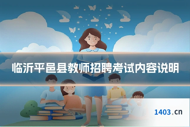 临沂平邑县教师招聘考试内容说明