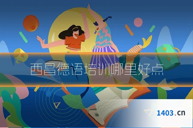 西昌德语培训哪里好点